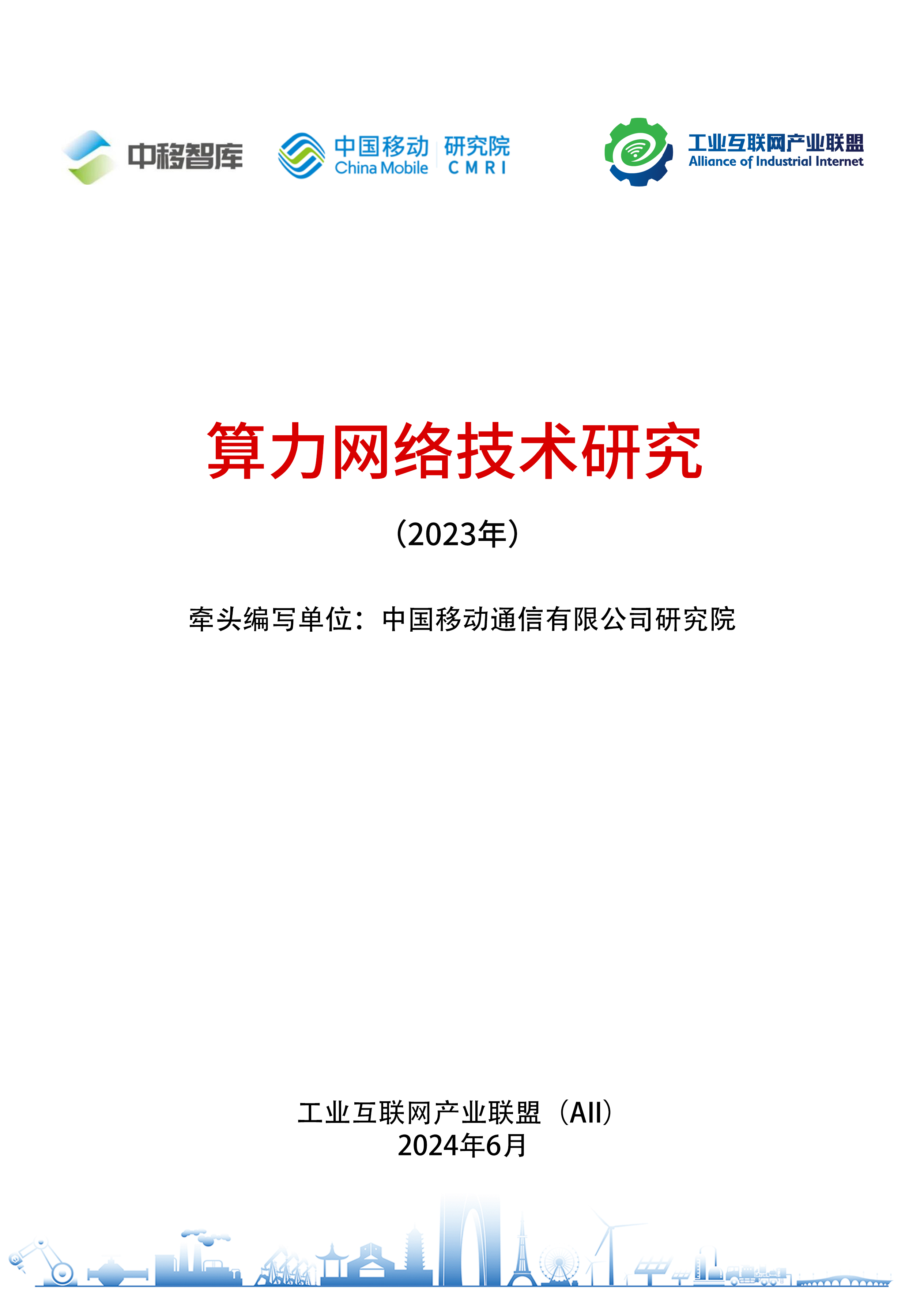 中移智库：算力网络技术研究（2023年）(图1)